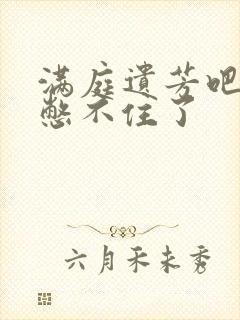 满庭遗芳吧FX憋不住了