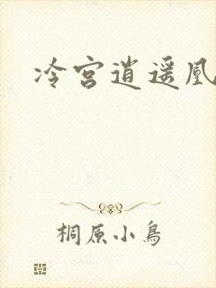 冷宫逍遥凰