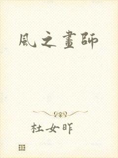 风之画师
