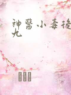神医小毒后慕卿九