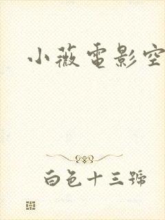 小薇电影空间