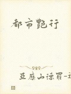 都市艳行