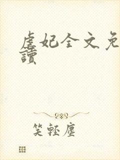 虐妃全文免费阅读