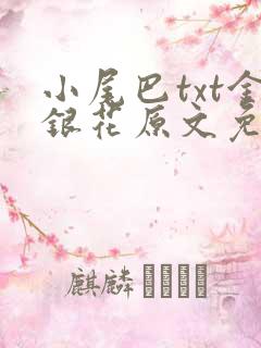 小尾巴txt金银花原文免费阅读