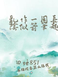 乱作一团长日光阴似箭笔趣阁