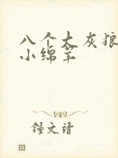 八个大灰狼吃掉小绵羊