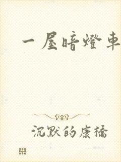 一屋暗灯车扩写