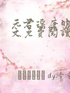 元君瑶唐明黎全文免费阅读