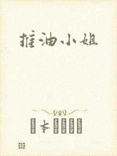 推油小姐