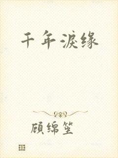 千年泪缘