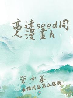 高达seed同人漫画h