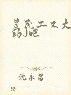 农民工又大又粗的J吧
