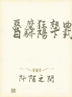 恶魔狂想曲之明日骄阳下载