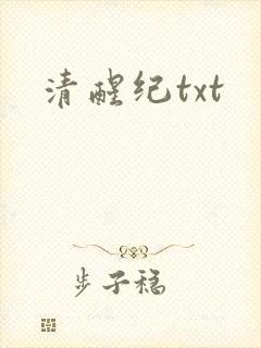 清醒纪txt