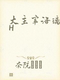 大主宰洛璃腿交H