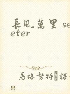 长风万里 seeter