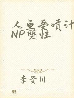 人鱼受喷汁红肿NP双性