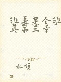 班长是全班的玩具第三章