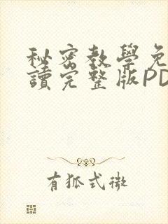 秘密教学免费阅读完整版PDF