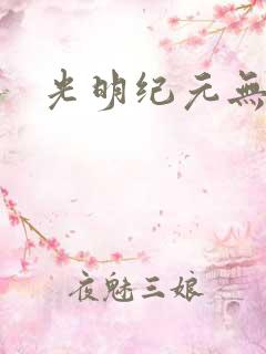 光明纪元无广告