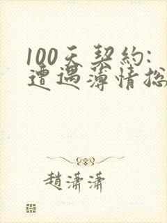 100天契约:遭遇薄情总裁