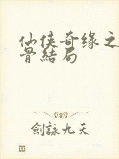 仙侠奇缘之花千骨结局