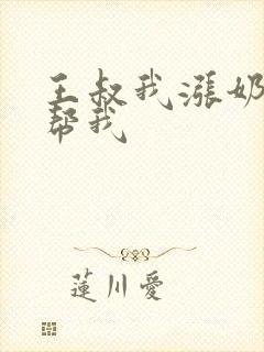 王叔我涨奶了能帮我