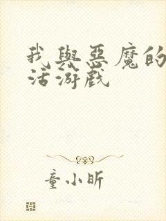 我与恶魔的h生活游戏