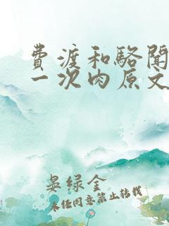 费渡和骆闻舟第一次肉原文