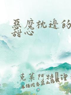 恶魔枕边的倔强甜心