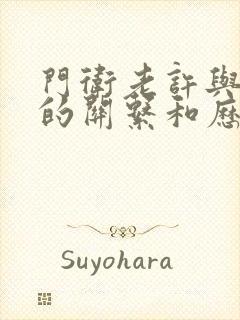 门卫老许与王倩的关系和历史背景