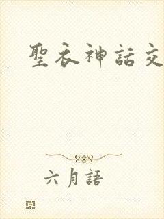 圣衣神话交易所