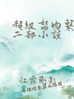 超级胬肉系统第二部小说