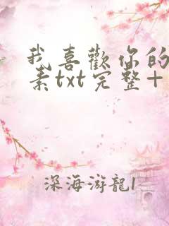 我喜欢你的信息素txt完整+番外 txt