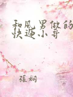 和风男做的顺丰快递小哥