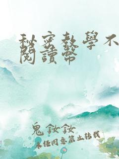 秘密教学不需要阅读币