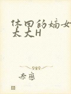 休回的嫡女性瘾太大H