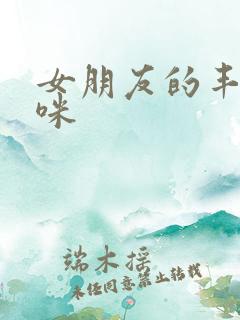 女朋友的丰满妈咪