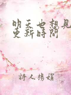 明天也想见到你更新时间