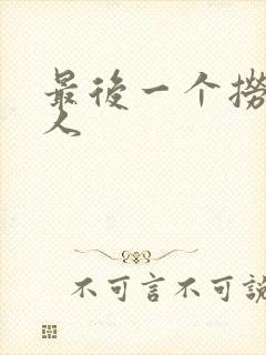 最后一个捞偏传人