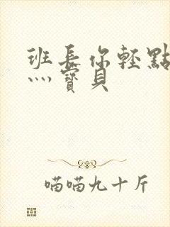 班长你轻点灬爽灬宝贝