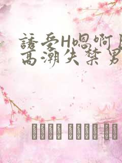 诱受H嗯啊巨肉高潮失禁男男