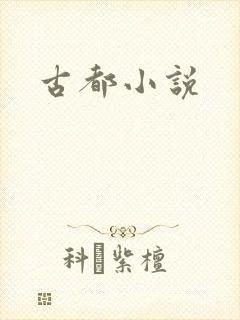 古都小说