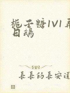 栀子糖1V1弄日鹅