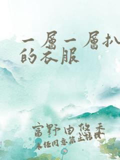 一层一层扒开你的衣服