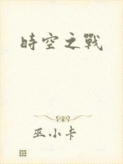 时空之战
