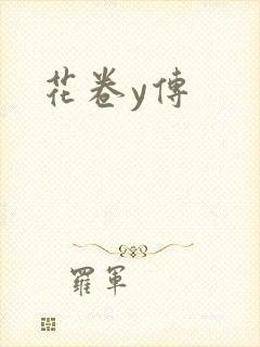 花卷y传