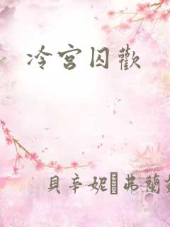 冷宫囚欢