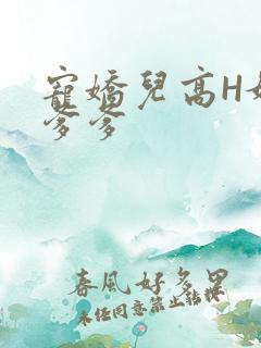 宠娇儿高H媚儿爹爹