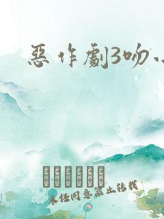 恶作剧3吻小说
